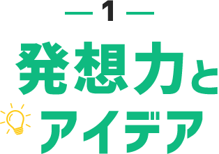 1.発想力とアイデア