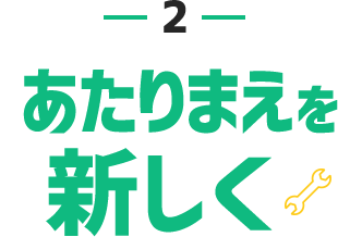 2.あたりまえを新しく