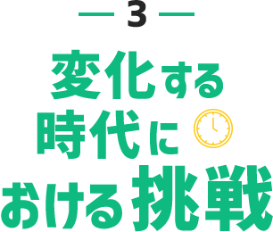 3.変化する時代における挑戦