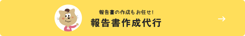 報告書作成もお任せ！報告書作成代行