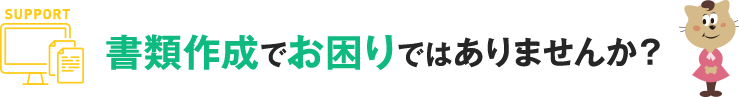 書類作成でお困りではありませんか？