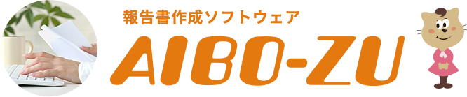 報告書作成ソフトウェア AIBO-ZU