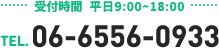 受付時間 平日 9:00〜18:00　TEL. 06-6556-0933