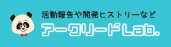 活動報告や開発ヒストリーなど アークリードLab.