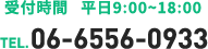 受付時間 平日 9:00〜18:00　TEL. 06-6556-0933