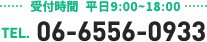 受付時間 平日 9:00〜18:00　TEL. 06-6556-0933