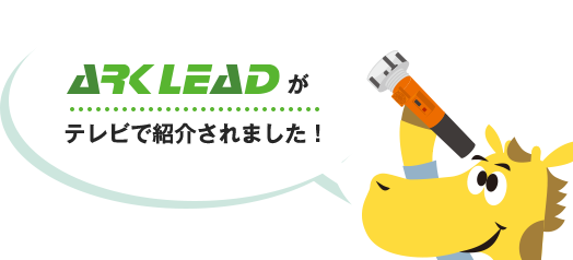 ARKLEADがテレビで紹介されました！