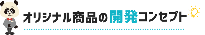 オリジナル商品の開発コンセプト