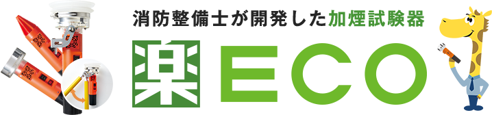 消防整備士が開発した加煙試験器 楽ECO