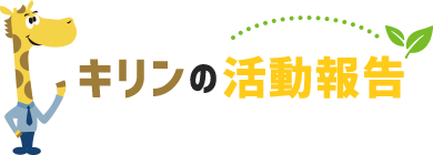 キリンの活動報告