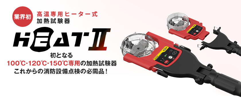 ヒーター式加熱試験機 E-HEAT