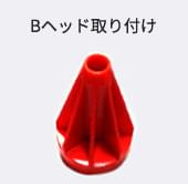 Bヘッド取り付け