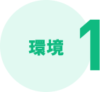 1.環境