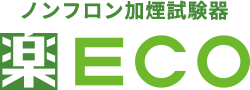 ノンフロン加煙試験器〈楽ECO〉