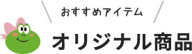 おすすめアイテム　オリジナル商品