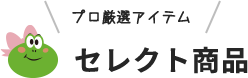 プロ厳選アイテム　セレクト商品