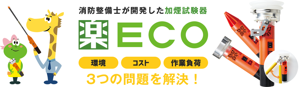 消防整備士が開発した加煙試験器 楽ECO 環境・コスト・作業負荷 3つの問題を解決！