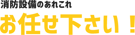 消防設備のあれこれお任せください！