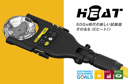SDGs時代の新しい試験機その名も<Eヒート>
