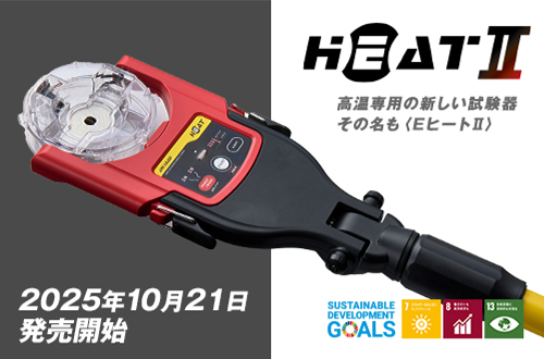 高音専用の新しい試験機その名も<EヒートII>2025年10月21日発売開始